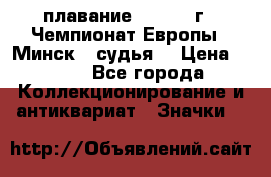 13.1) плавание :  1976 г - Чемпионат Европы - Минск  (судья) › Цена ­ 249 - Все города Коллекционирование и антиквариат » Значки   